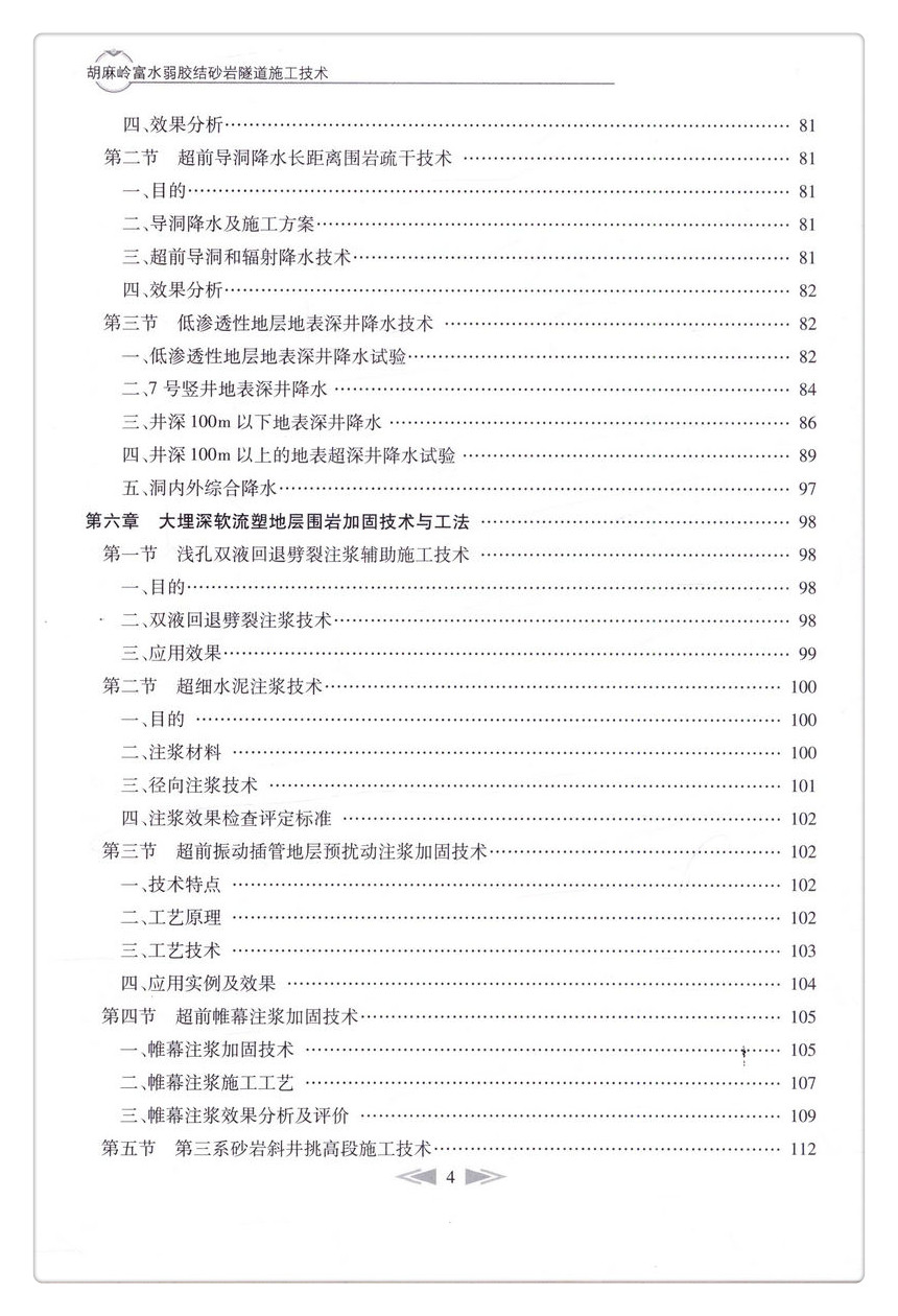 书摘图-无线端描述图6-胡麻岭富水弱胶结砂岩隧道施工技术 