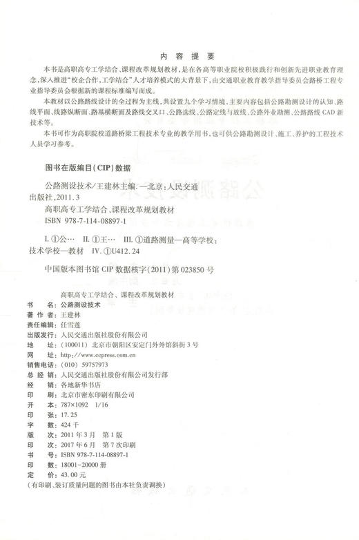 正版现货 公路测设技术(道路桥梁工程技术专业用) 公路测设设计 王建林 编著 人民交通出版社股份有限公司9787114088971 商品图2