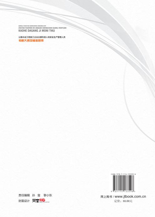 公路水运工程施工企业主要负责人和安全生产管理人员考核大纲及模拟题库 商品图4