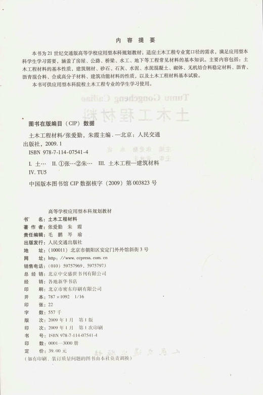 土木工程材料/21世纪交通版高等学校应用型本科规划教材 商品图2