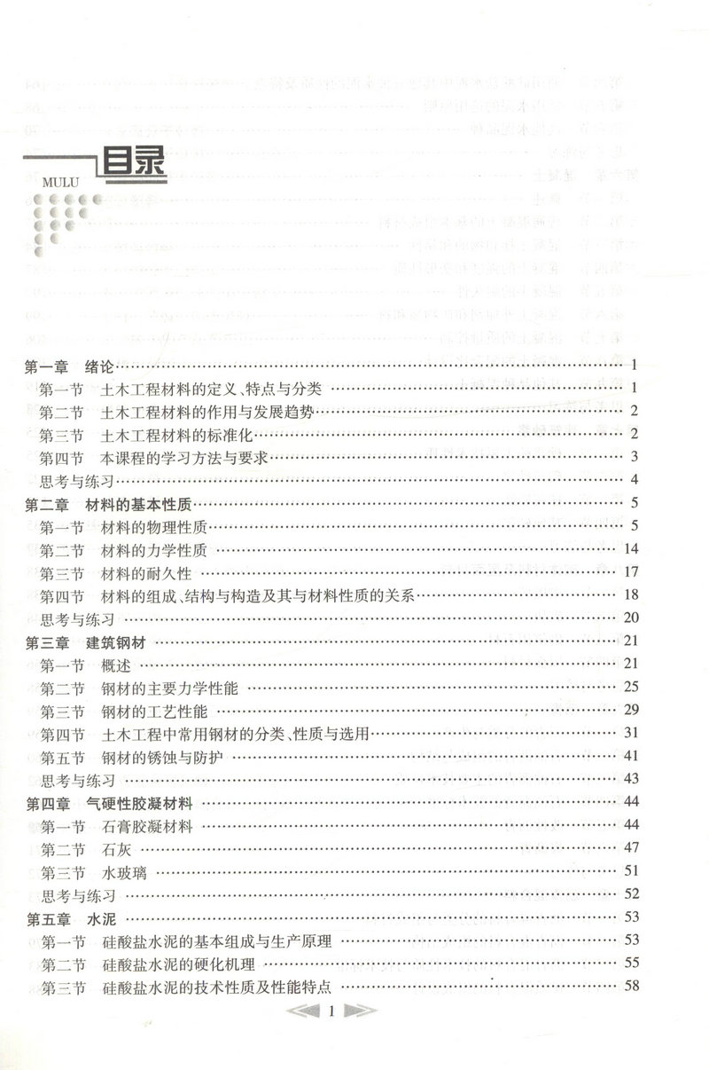 书摘图-书摘图2-土木工程材料(第二版)交通版高等学校土木工程专业规划教材