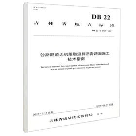 正版现货 DB 22/T 2769-2017公路隧道无机阻燃温拌沥青路面施工技术指南 吉林省地方标准 人民交通出版社股份有限公司吉林省质量技