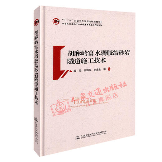 正版现货 胡麻岭富水弱胶结砂岩隧道施工技术 商品图4
