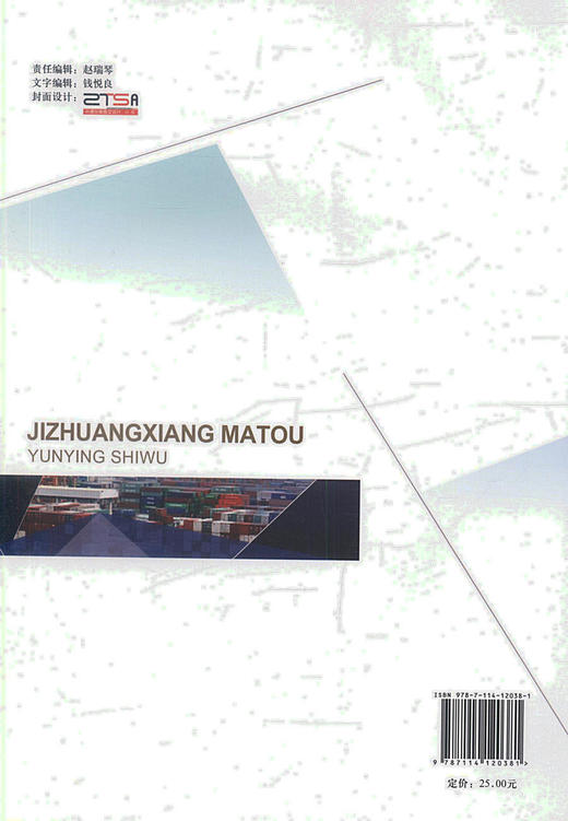 正版现货 集装箱码头运营实务 交通行业校企合作*教材 刘敏 汤霞编著 高职高专运输类教材 人民交通出版社股份有限公司 商品图2