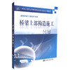 正版现货 桥梁上部构造施工 道路桥梁工程技术专业 桥梁上部施工 陈珂 编著 人民交通出版社股份有限公司9787114087141 商品缩略图0