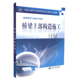 正版现货 桥梁上部构造施工 道路桥梁工程技术专业 桥梁上部施工 陈珂 编著 人民交通出版社股份有限公司9787114087141