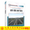 正版现货 道路材料 高等职业教育规划教材 交通职业教育教学指导委员会推荐教材高职高专院校道路桥梁工程技术专业教学用书 商品缩略图0