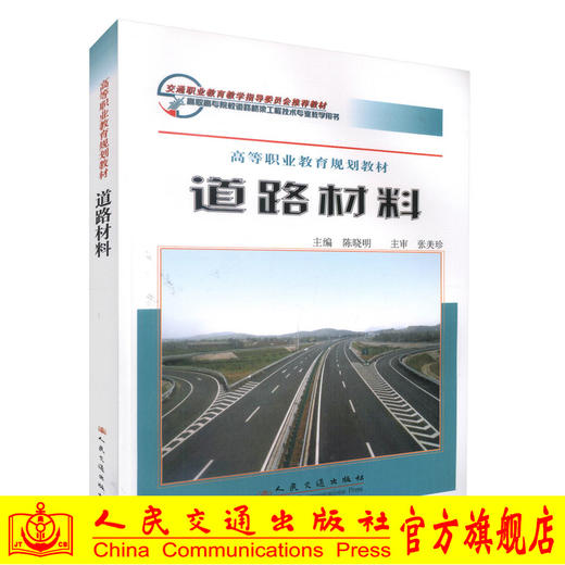 正版现货 道路材料 高等职业教育规划教材 交通职业教育教学指导委员会推荐教材高职高专院校道路桥梁工程技术专业教学用书 商品图0