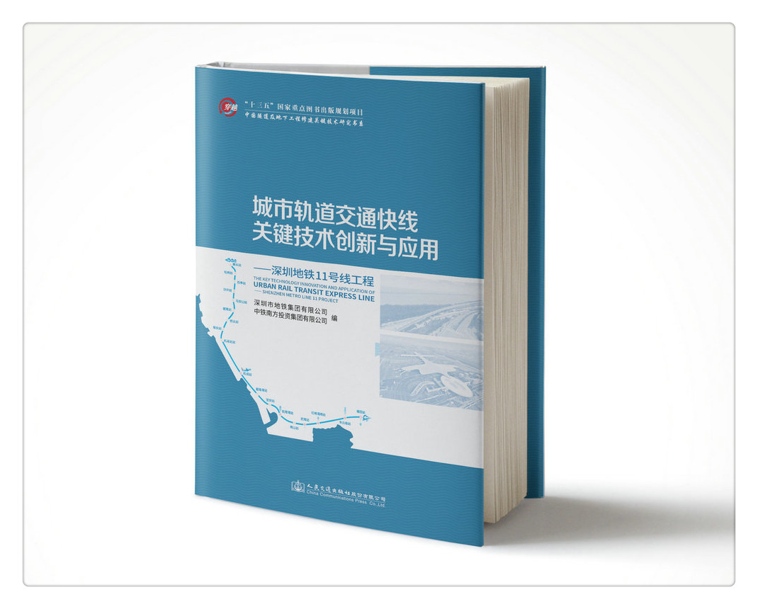 书摘图-副图2-城市轨道交通快线关键技术创新与应用——深圳地铁11号线工程