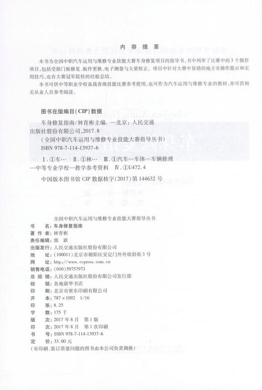 正版现货 车身*指南 全国中职汽车运用与维修专业技能大赛指导丛书 林育彬 编著 车身* 汽车运用 汽车维修 *指南 商品图2