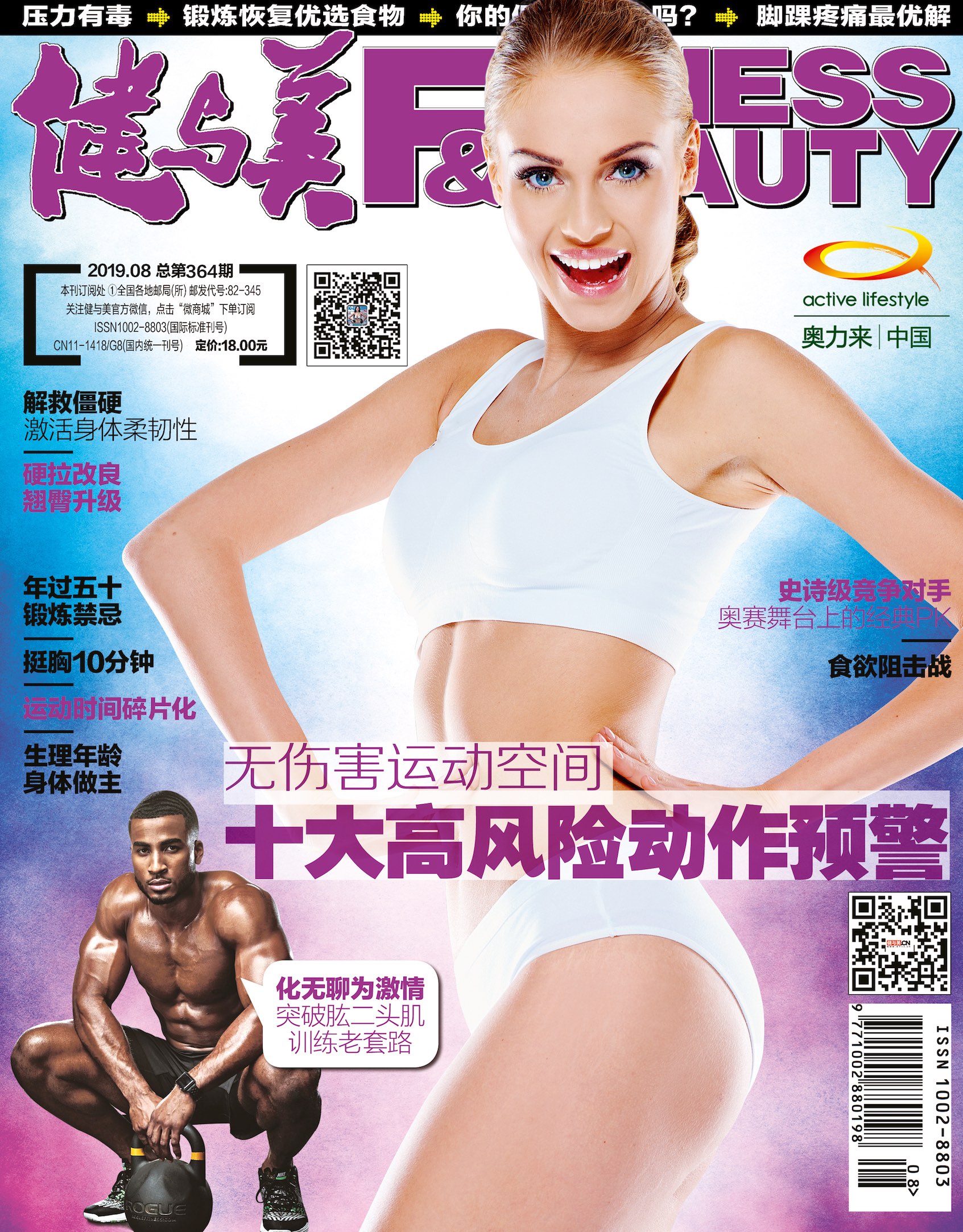 《健与美》2019年8月刊（内附精美海报）