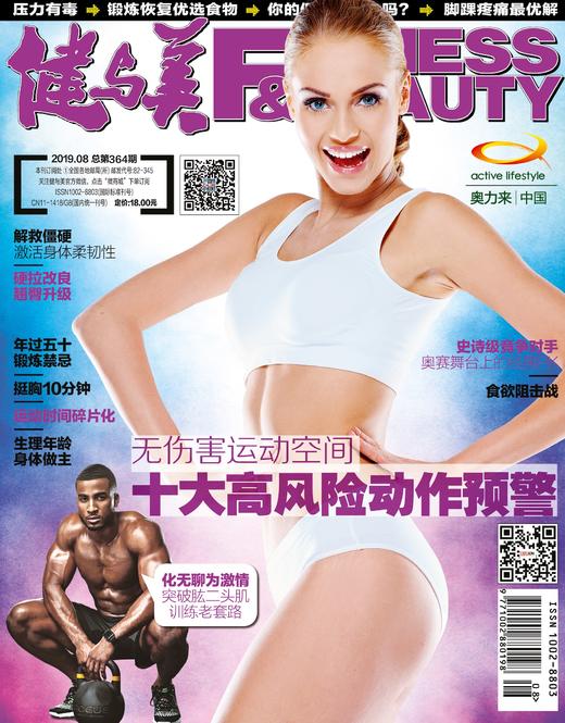 《健与美》2019年8月刊（内附精美海报） 商品图0