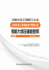公路水运工程施工企业主要负责人和安全生产管理人员考核大纲及模拟题库 商品缩略图2