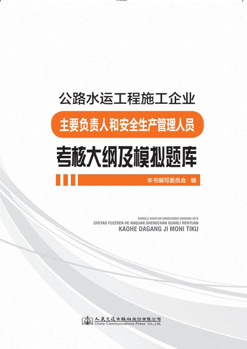 公路水运工程施工企业主要负责人和安全生产管理人员考核大纲及模拟题库 商品图2
