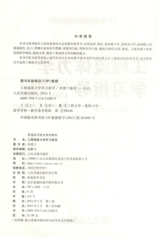 正版现货 工程流体力学学习指导 普通高等教育规划教材 土建类专业教材 高职高专教材 齐清兰编著 9787114110825 商品图2