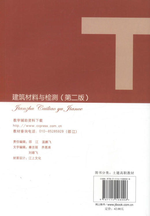 正版现货建筑材料与检测（第二版）人民交通出版社十二五高职高专土建类专业规划教材9787114108006 宋岩丽编著人民交通出版社 商品图3