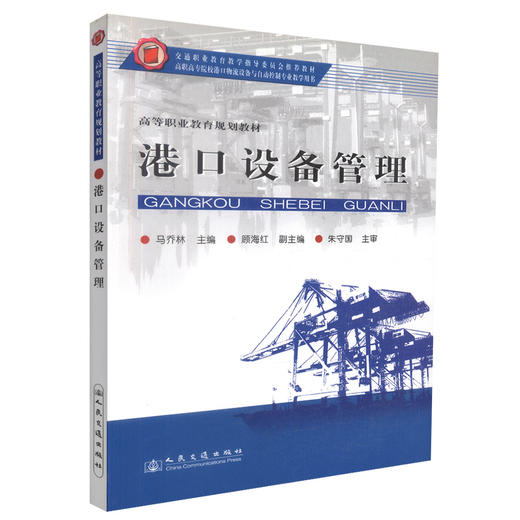 正版现货 港口设备管理 高等职业教育规划教材 港口设备管理教材 马乔林 编著 人民交通出版社股份有限公司 9787114073922 商品图0