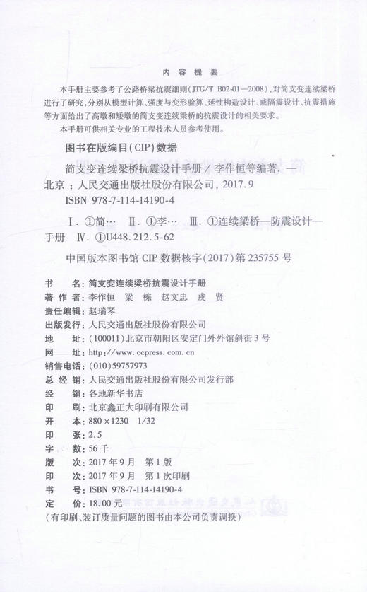 正版现货 简支变连续梁桥抗震设计手册 李作恒 梁栋 赵文忠 戎贤 编著 梁桥抗震设计手册 梁桥抗震 连续梁桥抗震 商品图2