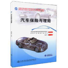 汽车保险与理赔 荆叶平 编著