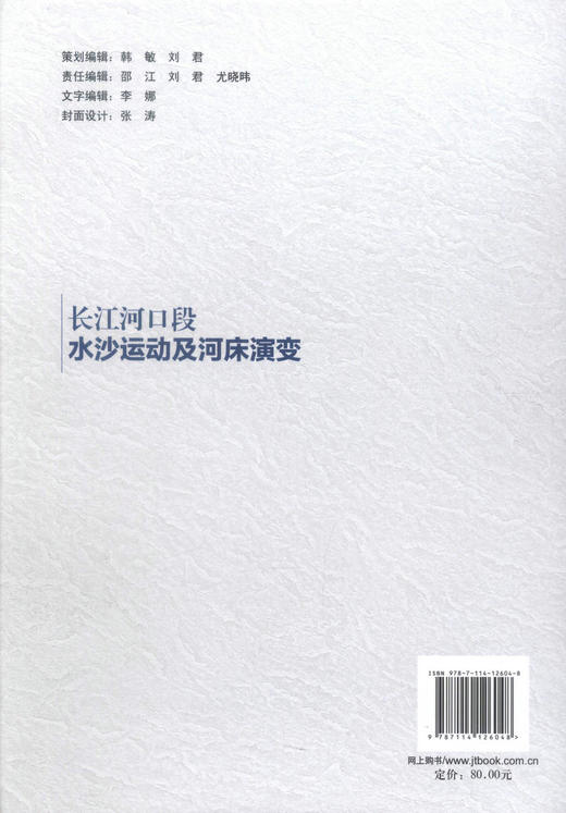正版现货长江河口段水沙运动及河床演变 长江黄金水道建设关键技术丛书 长江河口段水沙运动 长江河口段河床演变 夏云峰等著 商品图3