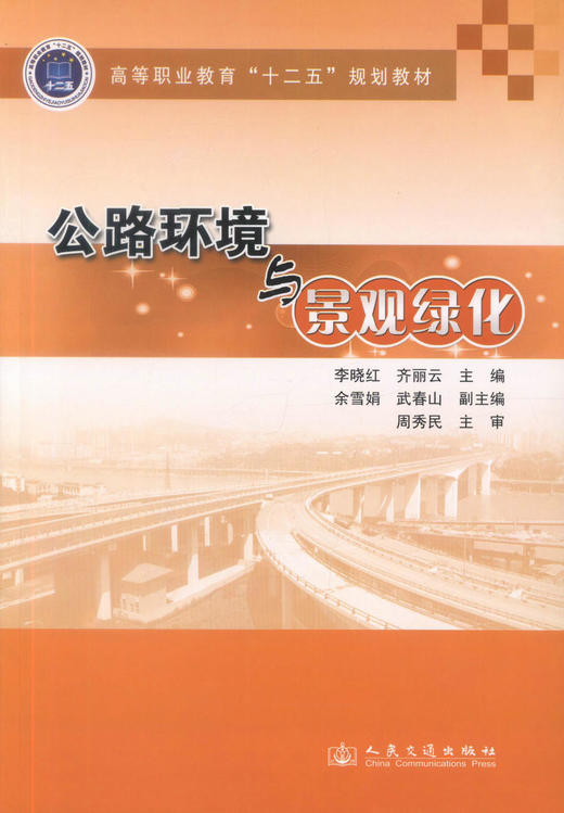 正版现货 公路环境与景观绿化 高等职业教育十二五规划教材 高职高专院校道桥工程技术专业教材 李晓红 齐丽云 编著 商品图1