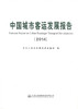 正版现货 中国城市客运发展报告（2014） 客运行业管理 企业经营管理 城市客运 中华人民共和国交通运输部编著 商品缩略图1