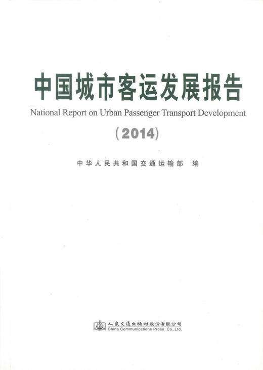 正版现货 中国城市客运发展报告（2014） 客运行业管理 企业经营管理 城市客运 中华人民共和国交通运输部编著 商品图1