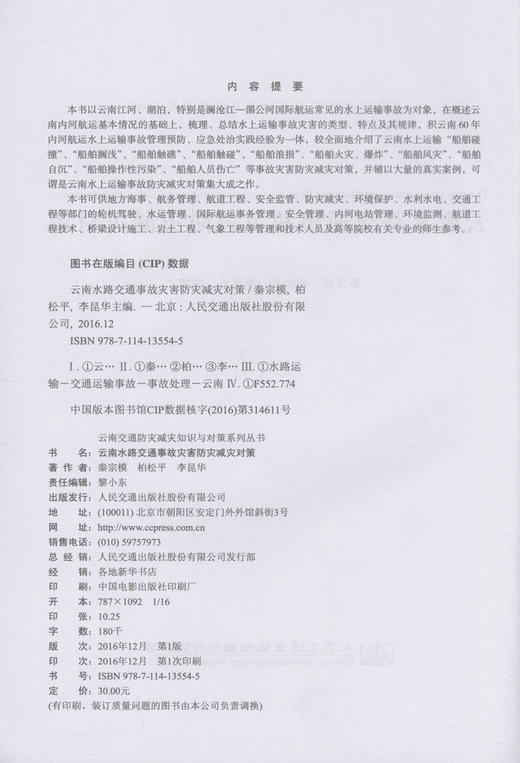 正版现货 云南水路交通事故灾害防灾减灾对策 云南交通防灾减灾知识与对策系列丛书 秦宗 模柏松平  李昆华编著 商品图2