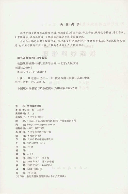 铁路线路修理/21世纪职业教育规划教材(铁路工务、工程类) 商品图2