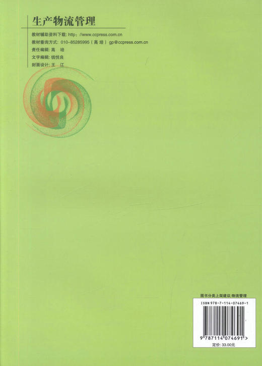 正版现货 生产物流管理 高职高专物流管理专业人民交通出版社十一五规划教材 教育教学改革项目推荐教材9787114074691原宇编著 商品图3