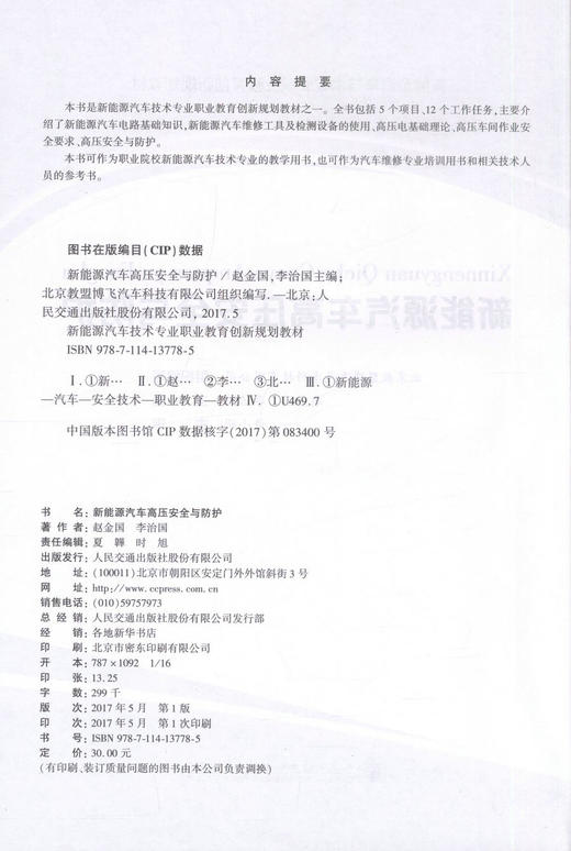 0000正版现货 新能源汽车高压安全与防护 新能源汽车技术专业职业教育创新规划教材 可作为职业院校新能源汽车技术专业的教学用书 商品图2