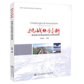 正版现货 挑战与创新-珠澳大桥珠海连接线工程建设管理 城市高风险高速公路项目 人民交通出版社股份有限公司