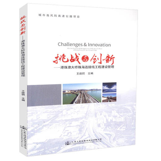 正版现货 挑战与创新-珠澳大桥珠海连接线工程建设管理 城市高风险高速公路项目 人民交通出版社股份有限公司 商品图0