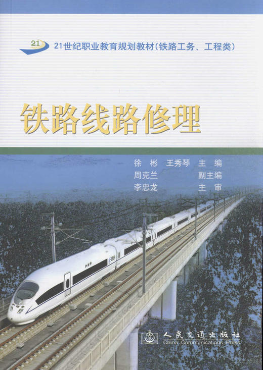 铁路线路修理/21世纪职业教育规划教材(铁路工务、工程类) 商品图1