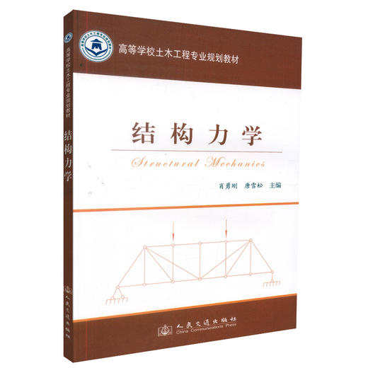 正版现货 结构力学 高等学校土木工程专业规划教材 建筑结构 肖勇刚 唐雪松编著 人民交通出版社股份有限公司9787114098239 商品图0