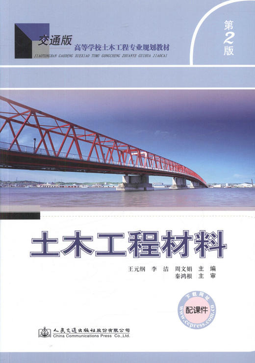 正版现货 土木工程材料（第二版）配课件 交通版高等学校土木工程专业规划教材 王元纲 李洁 周文娟 编著 土木工程 高职高专 商品图1