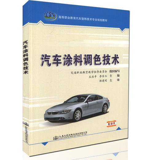 汽车涂料调色技术 高等职业教育汽车整形技术专业规划教材 商品图0