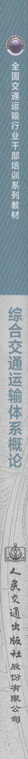 综合交通运输体系概论  交通运输行业干部培训用书 交通运输行业相关人员参考用书 毕艳红 王战权 编著 人民交通出版社 商品图2