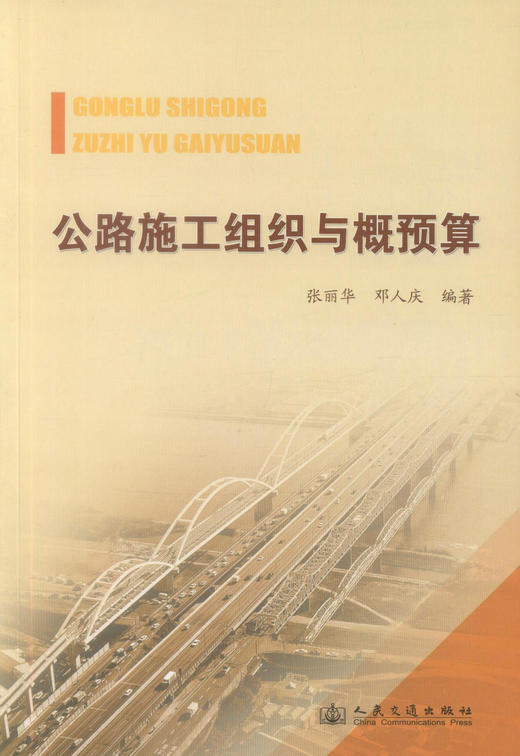 正版现货 公路施工组织与概预算 公路桥梁 公路工程管理 中专院校教学用书  张丽华 邓人庆编著 商品图1