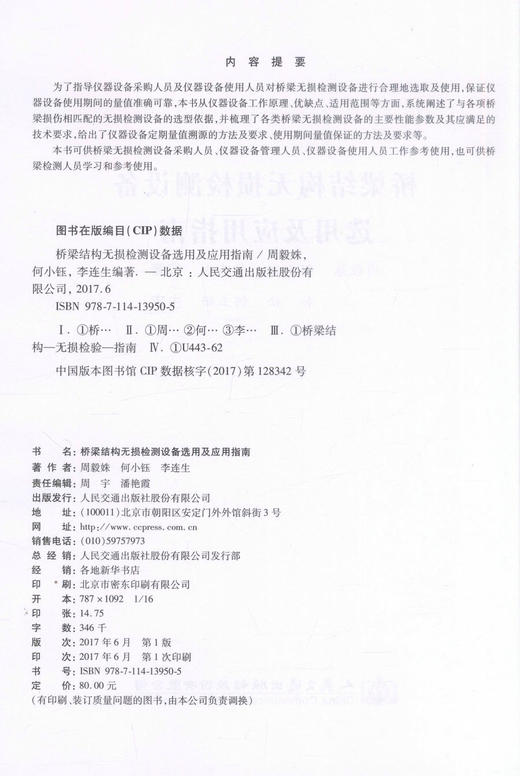 正版现货 桥梁结构无损检测设备选用及应用指南 桥梁无损检测设备采购人员用书 桥梁结构无损检测设备 周毅林  何小钰编著 商品图2