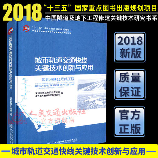 正版现货城市轨道交通快线关键技术创新与应用——深圳地铁11号线工程 人民交通出版社股份有限公司深圳地铁集团有限公司 编著 商品图1