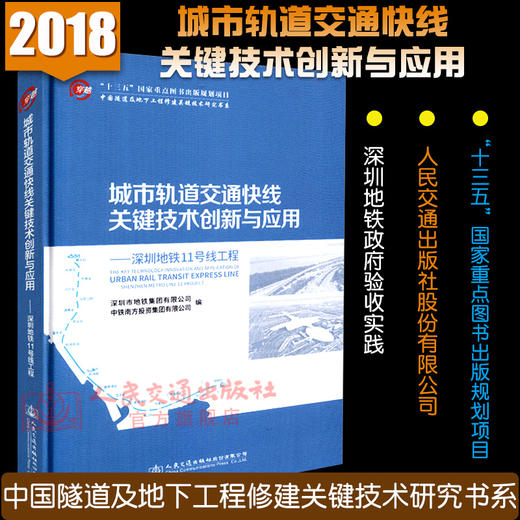 正版现货城市轨道交通快线关键技术创新与应用——深圳地铁11号线工程 人民交通出版社股份有限公司深圳地铁集团有限公司 编著 商品图2