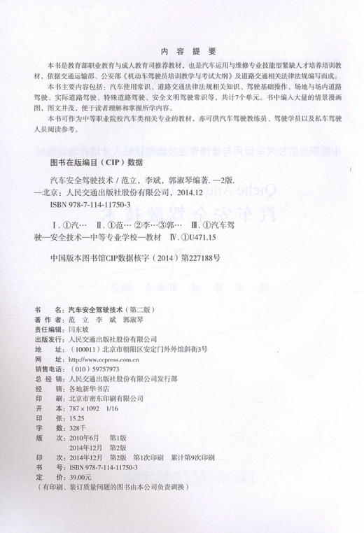 正版 汽车安全驾驶技术 范立 9787114117503 商品图1