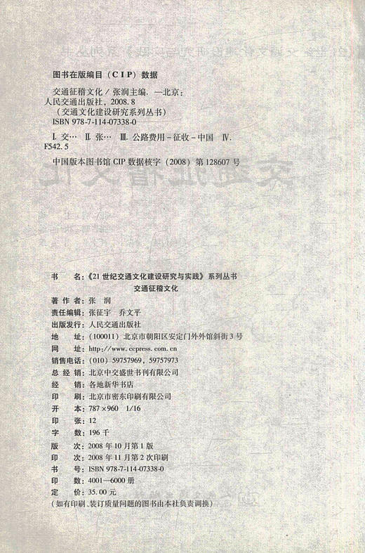 正版现货 交通征稽文化 21世纪交通文化建设研究与实践系列丛书 张润编著 人民交通出版社股份有限公司 交通运输经济 商品图2