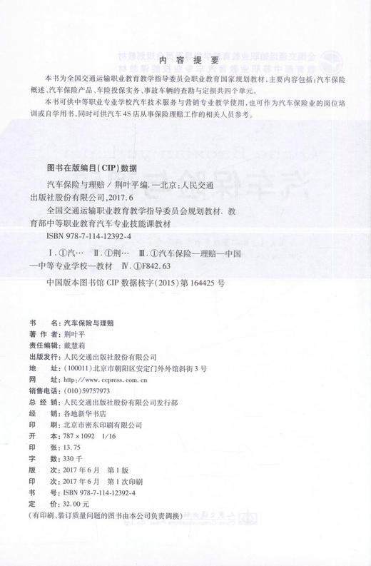 汽车保险与理赔 荆叶平 编著 商品图2