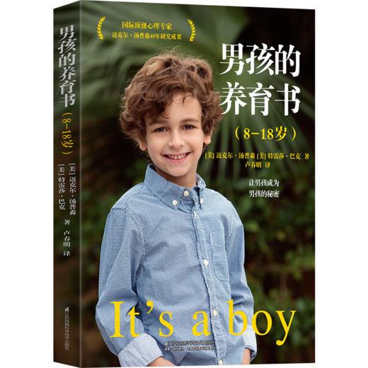 《男孩的养育书（8—18岁）》 商品图1