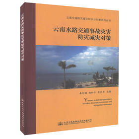 正版现货 云南水路交通事故灾害防灾减灾对策 云南交通防灾减灾知识与对策系列丛书 秦宗 模柏松平  李昆华编著