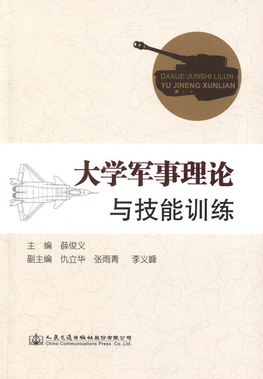正版现货 大学军事理论与技能训练 人民交通出版社股份有限公司 薛俊义主编 商品图1