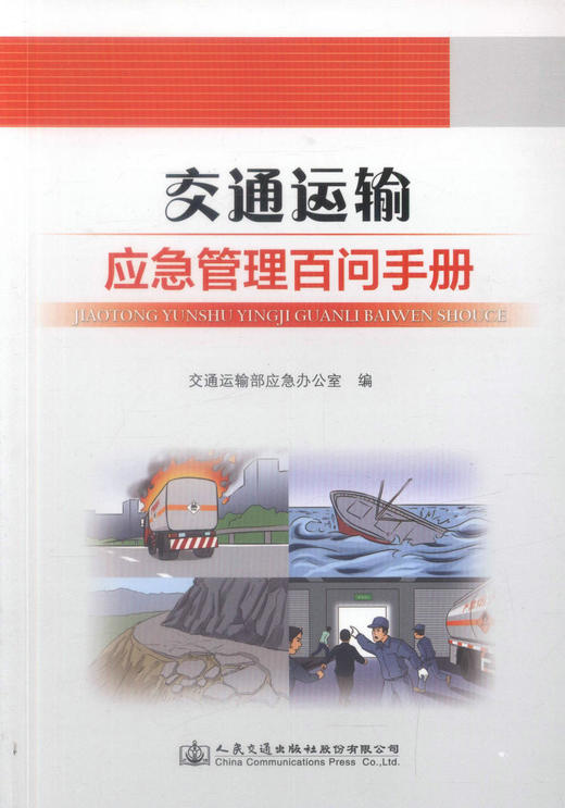 正版现货 交通运输应急管理百问手册 交通运输应急管理 交通运输 交通运输应急管理手册 交通运输部应急办公室 编著 商品图1