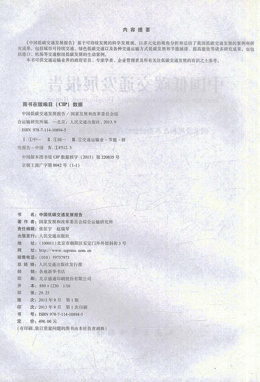 正版现货中国低碳交通发展报告交通运输 交通发展有识之士用书国家发展和改革委员会综合运输研究所编著人民交通出版社股份有限公 商品图2